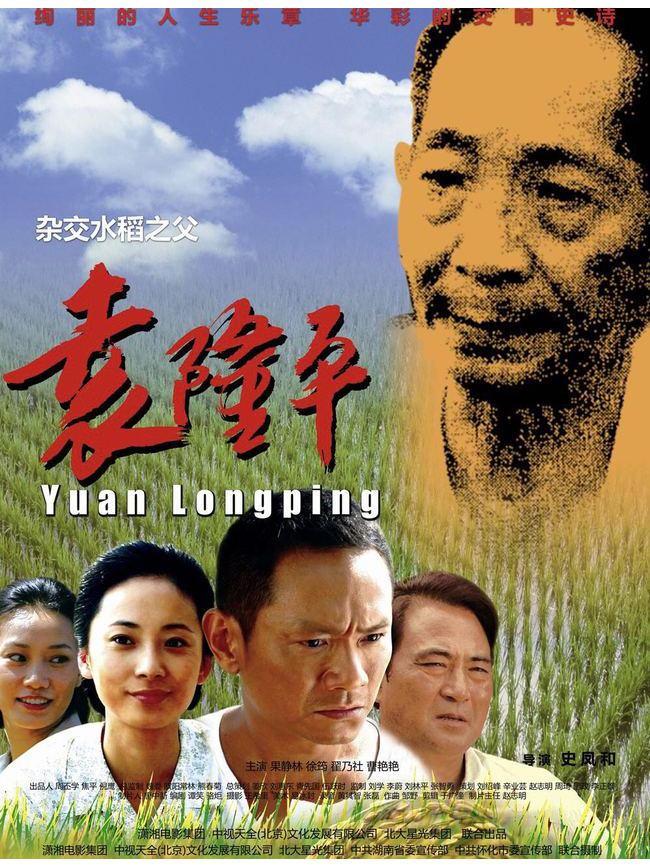 袁隆平