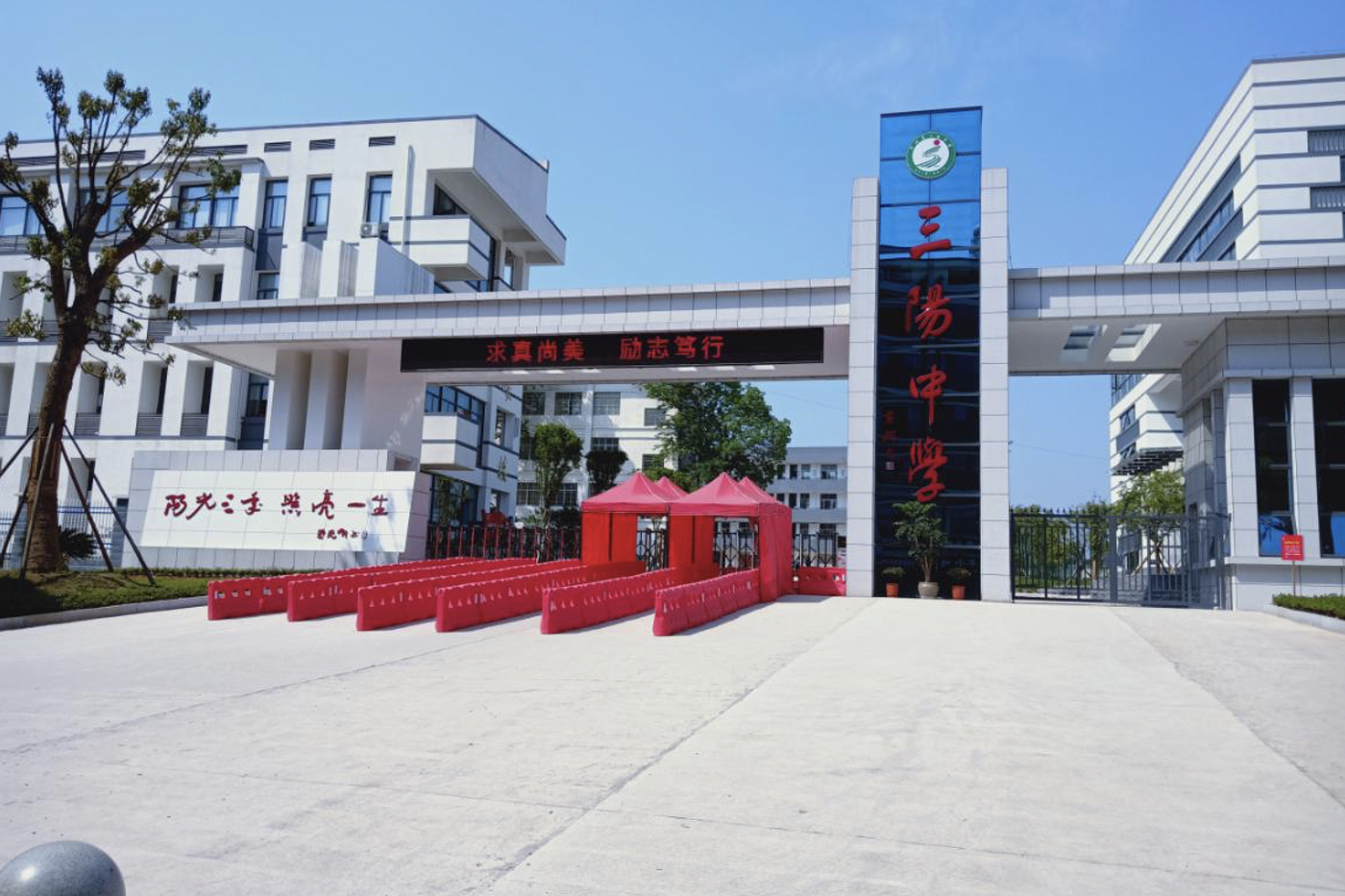 平江县三阳中学