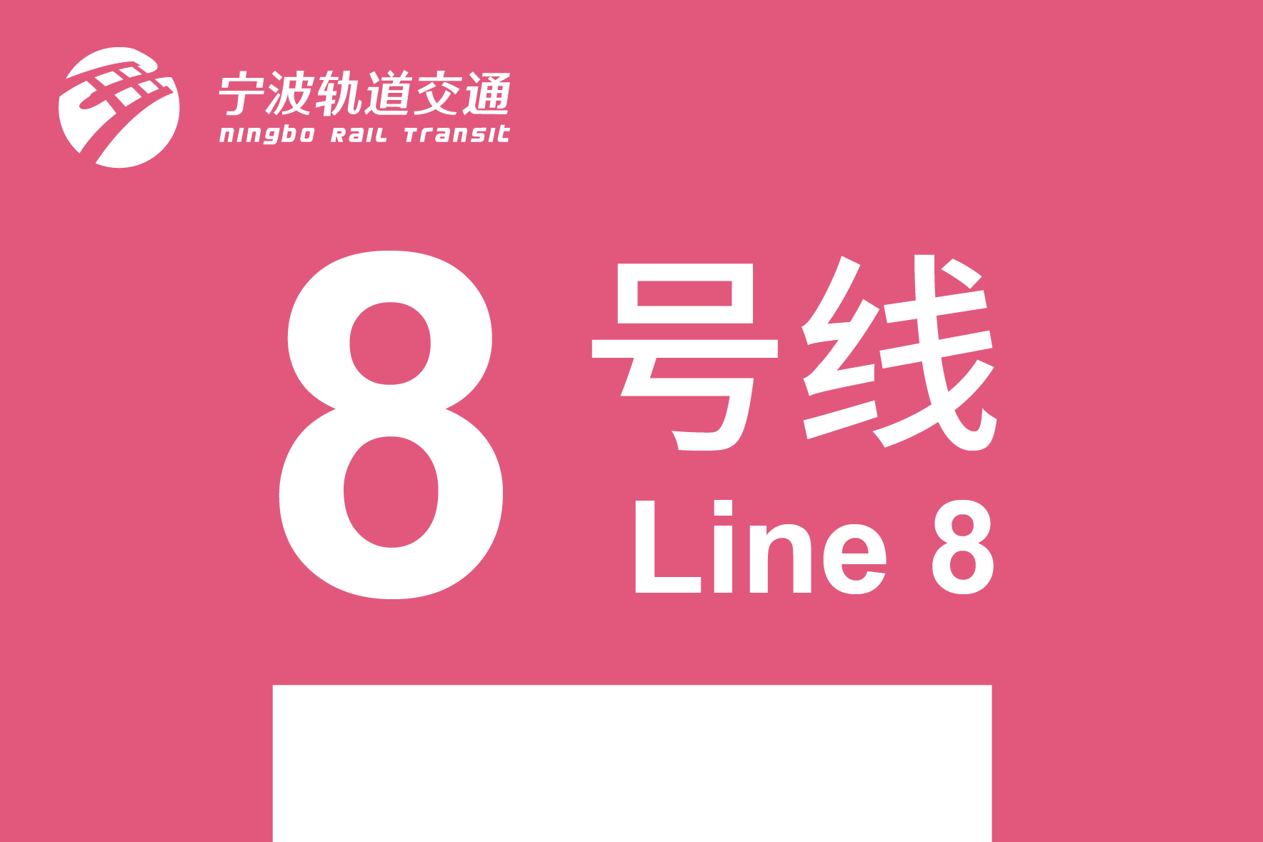 宁波轨道交通8号线