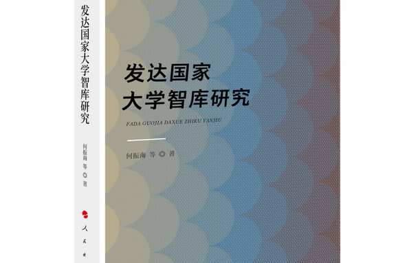 发达国家大学智库研究