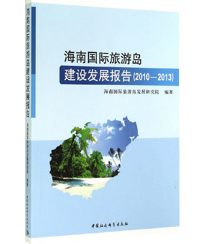 海南国际旅游岛建设发展报告(2010-2013)_百度百科