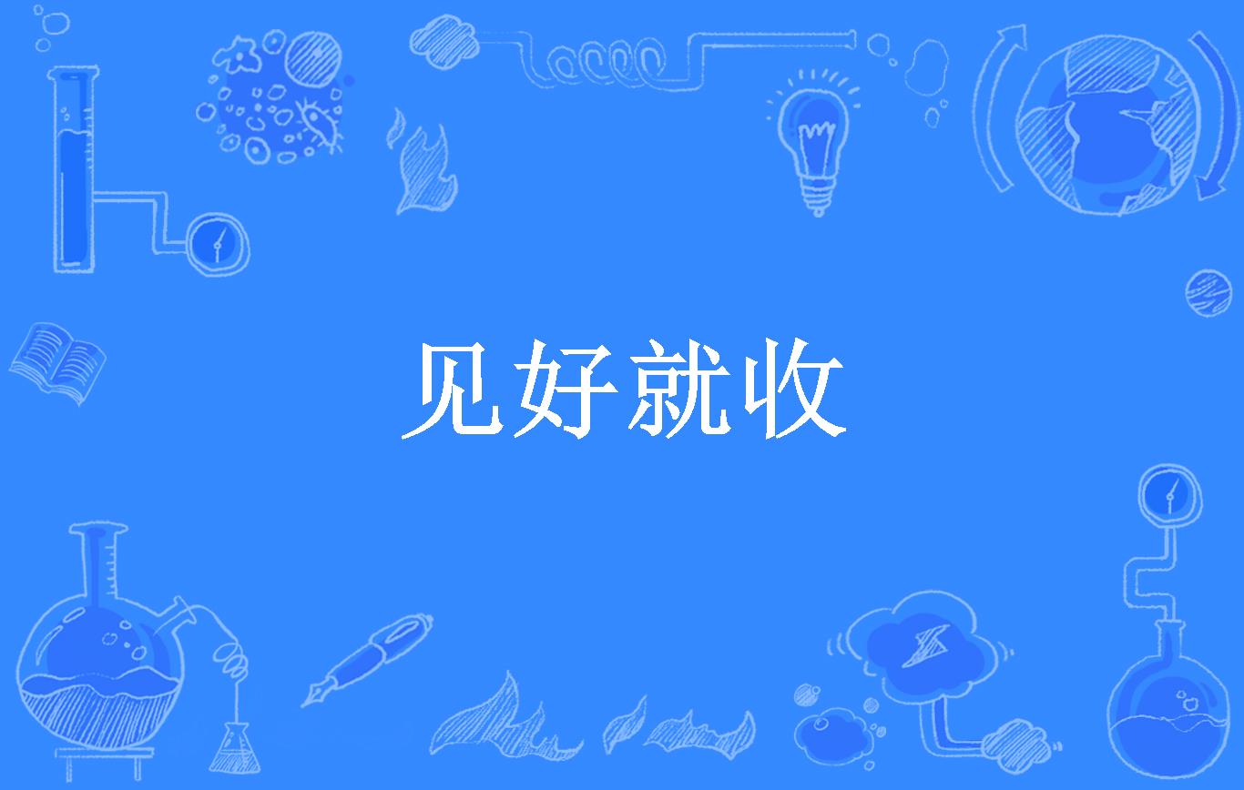 见好就收