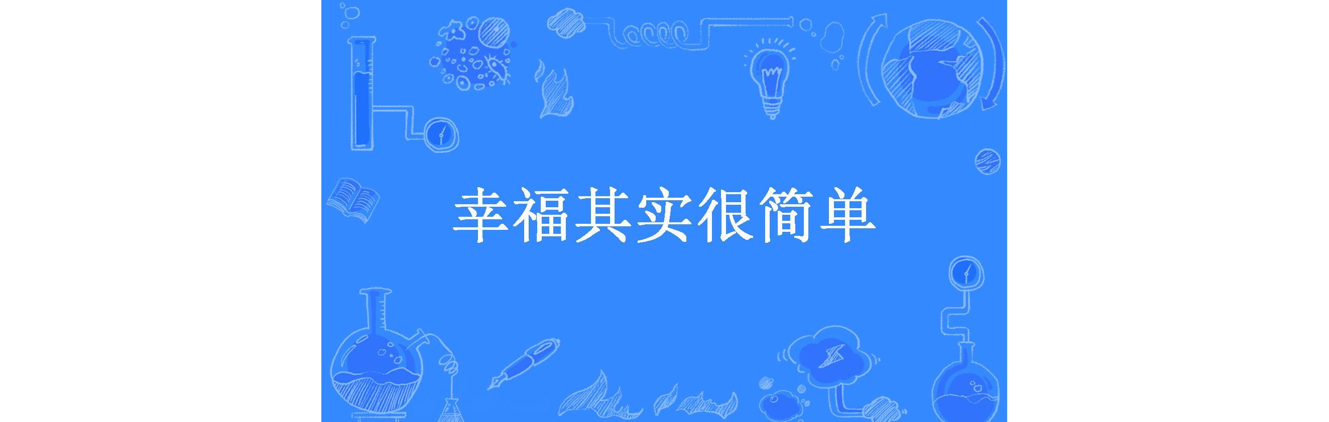 幸福其实很简单