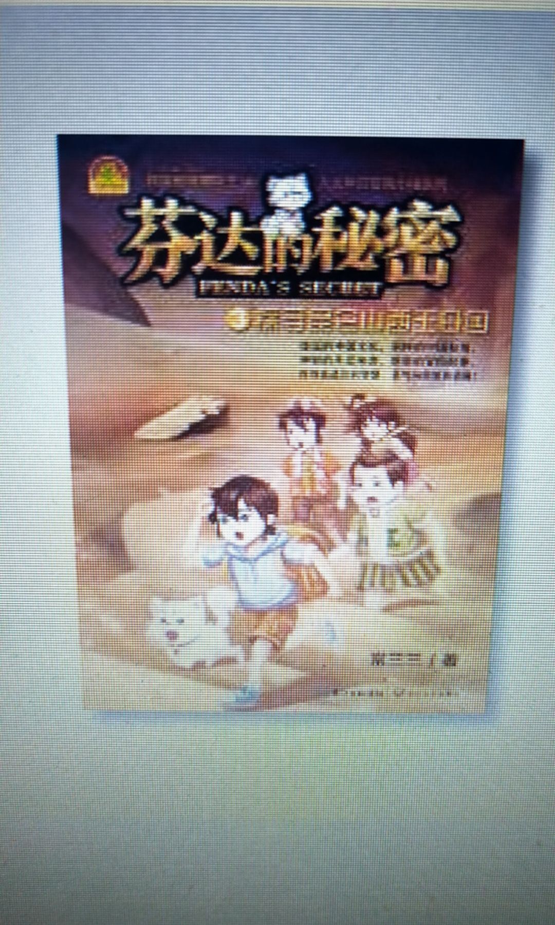 芬达的秘密3:探寻昆仑山西王母国