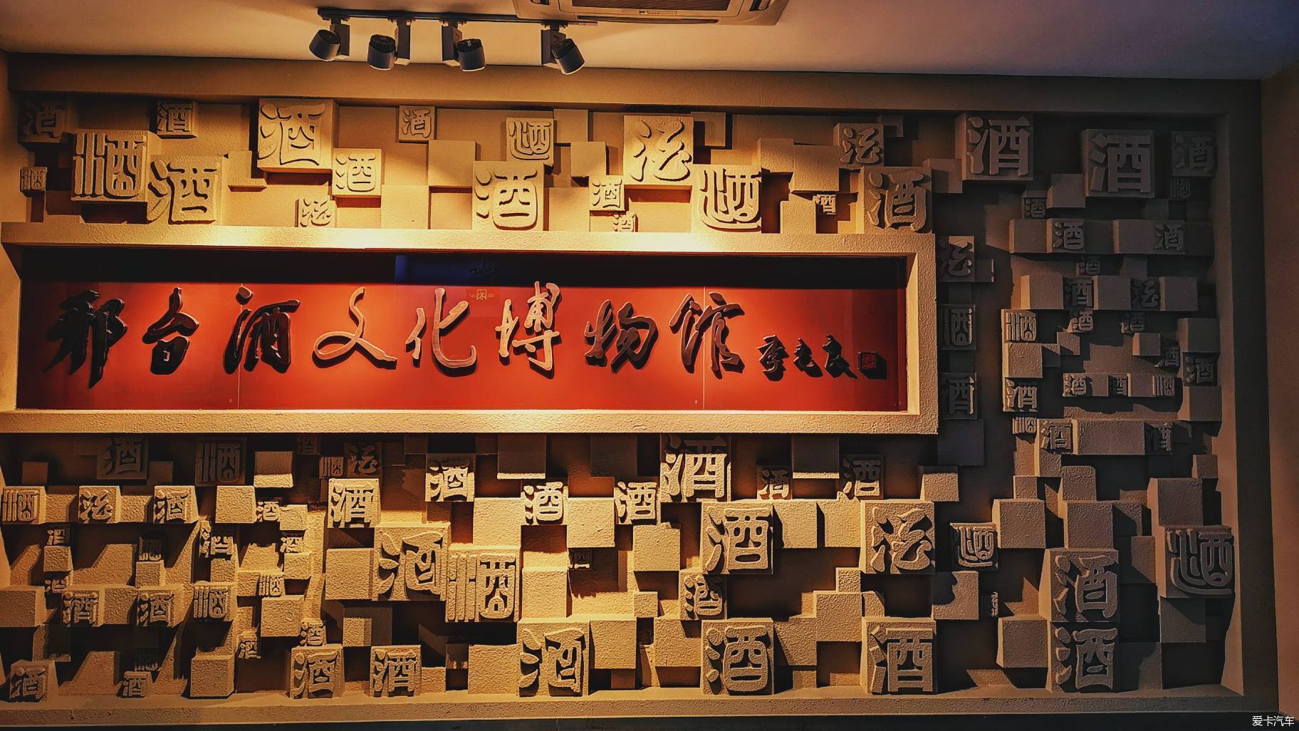 邢台酒文化博物馆