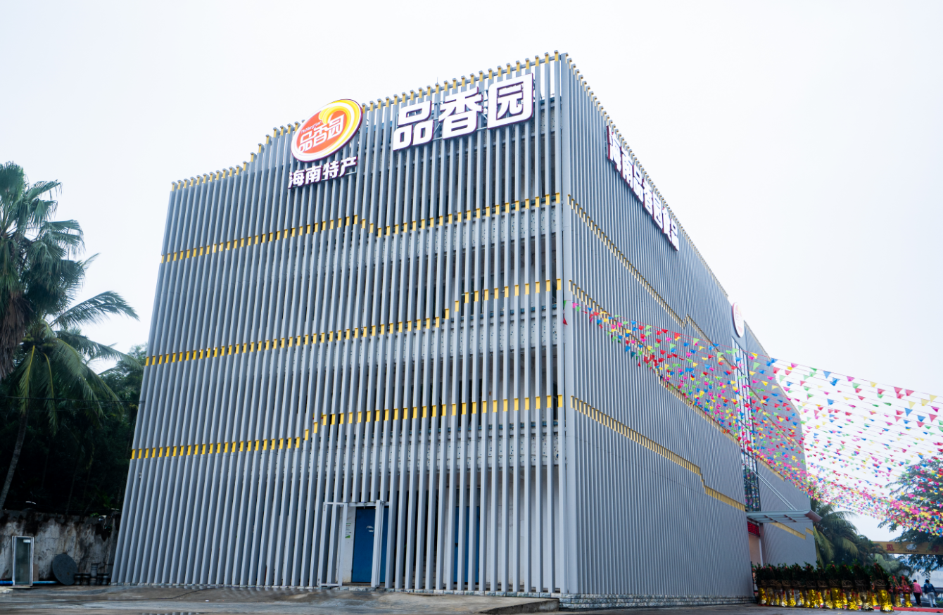 海南品香园食品有限公司