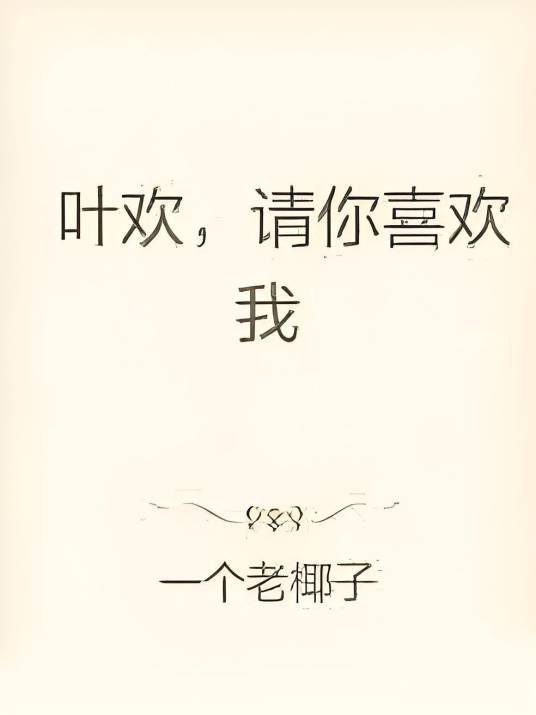 叶欢，请你喜欢我_百度百科