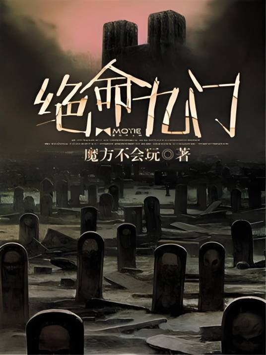 绝命九门_百度百科