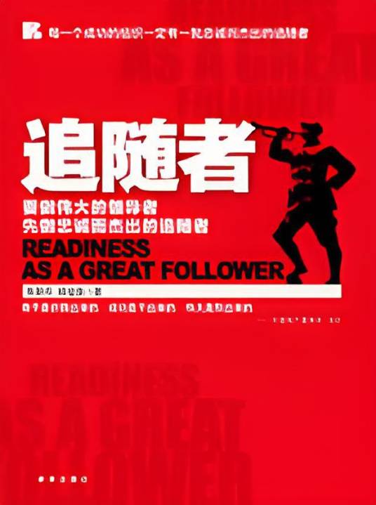 追随者：要做伟大的领导者，先做忠诚而杰出的追随者_百度百科