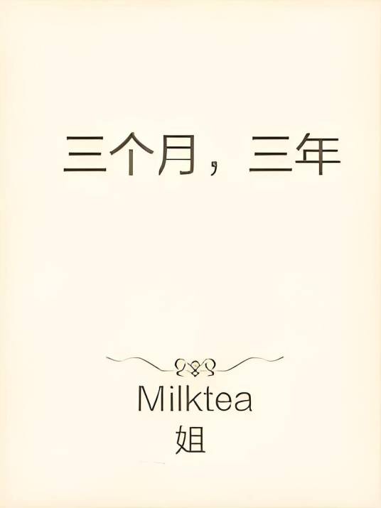 三个月，三年_百度百科