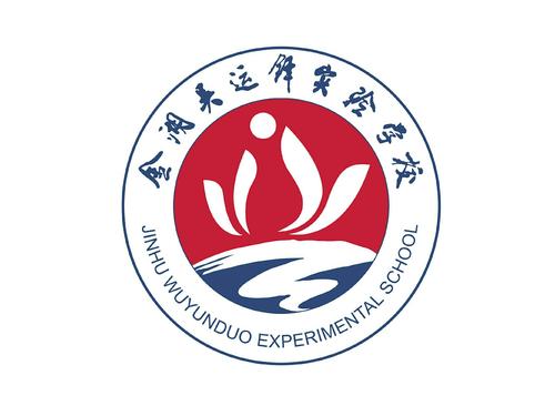 金湖吴运铎实验学校