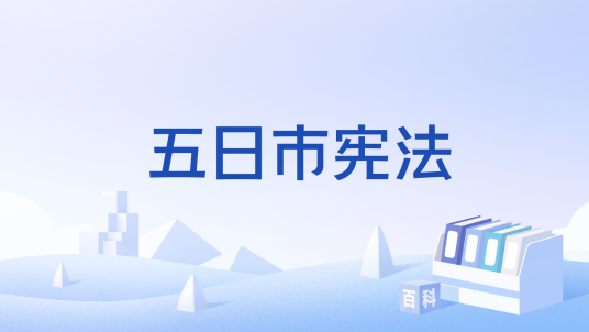 五日市宪法_百度百科