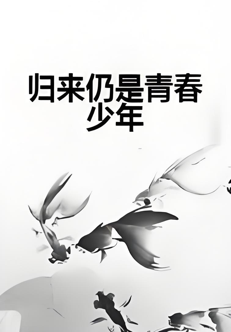 归来仍是青春少年