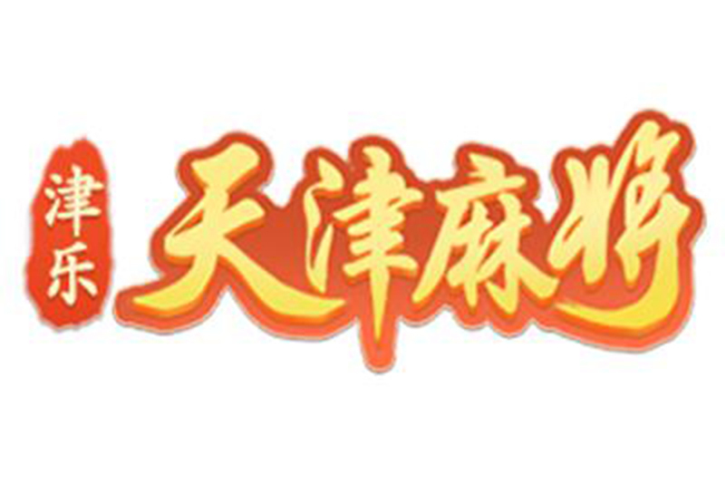 津乐天津麻将