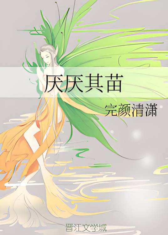 厌厌其苗_百度百科