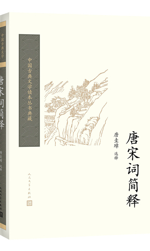 中国古典文学读本丛书典藏:唐宋词简释