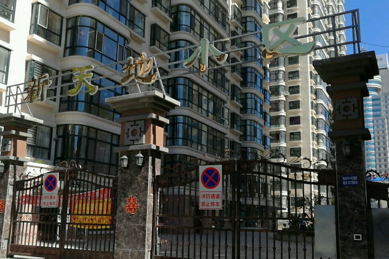 新天地小区