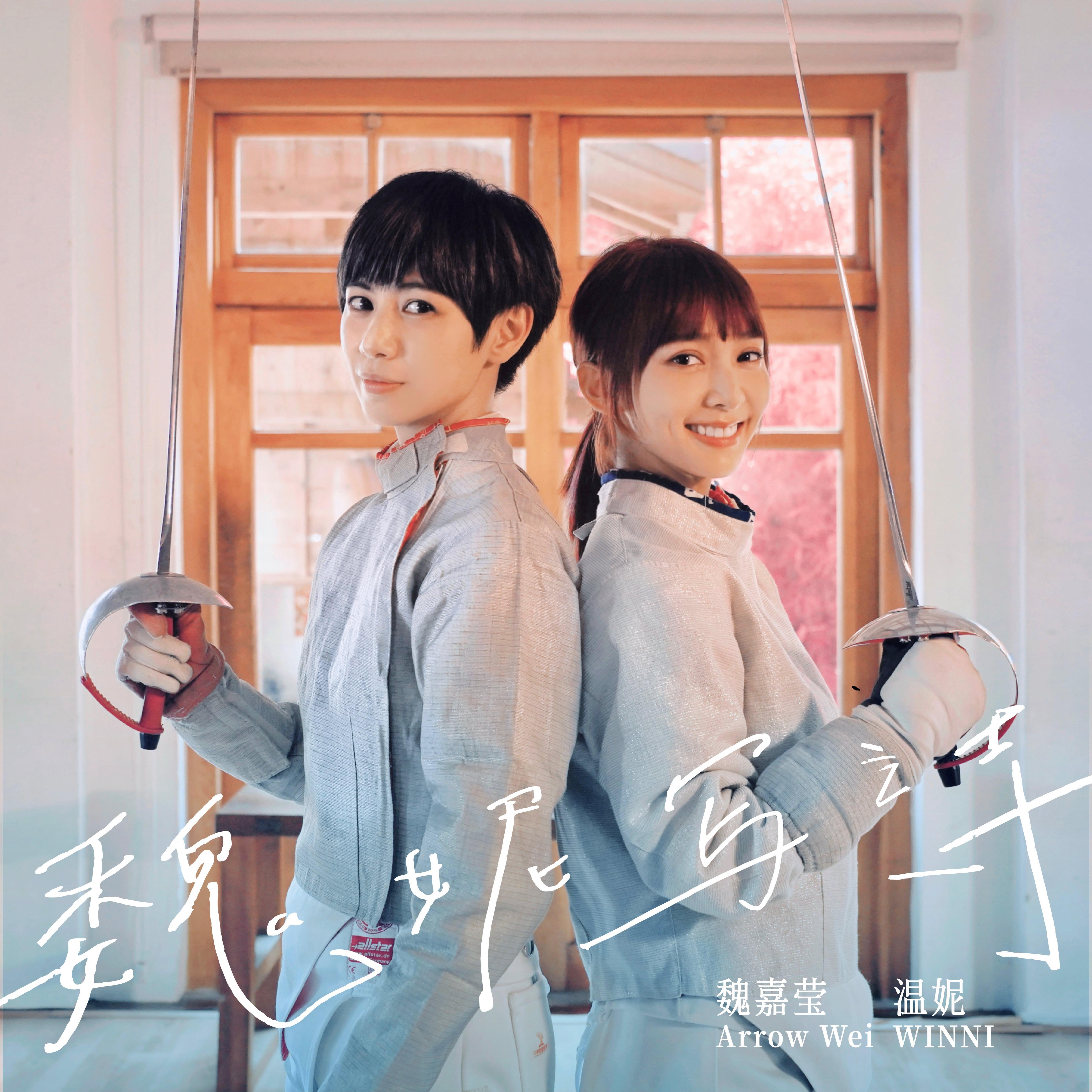  p>《傻呼呼》是由魏嘉莹作曲,魏嘉莹,温妮(黄于恩)作词并演唱的一首