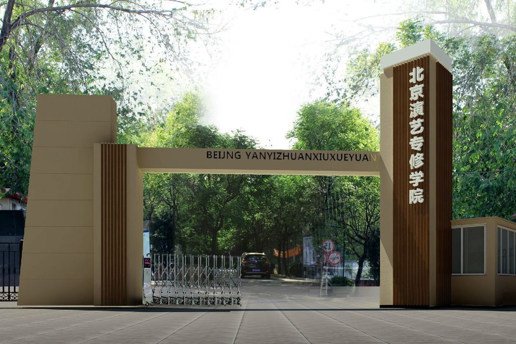 北京演艺专修学院