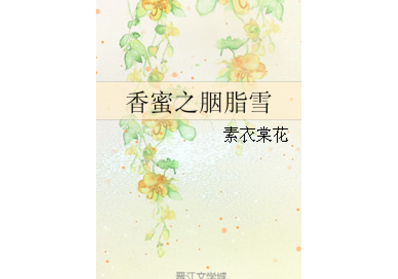香蜜之胭脂雪