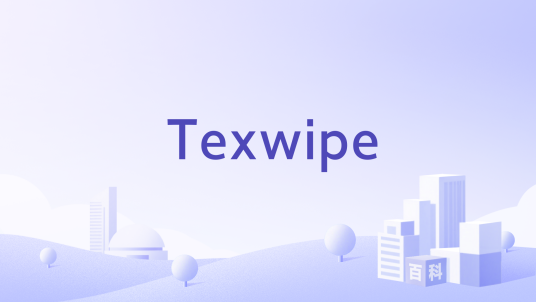 Texwipe_百度百科