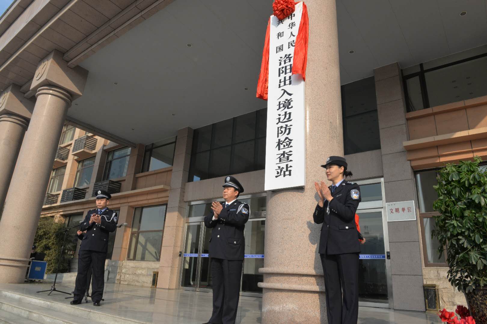 中华人民共和国洛阳出入境边防检查站