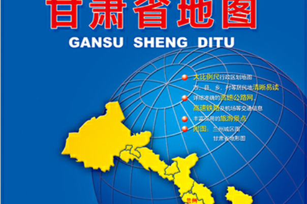 甘肃省地图》是2001年12月1日由 a target="_blank" href="/item/中国