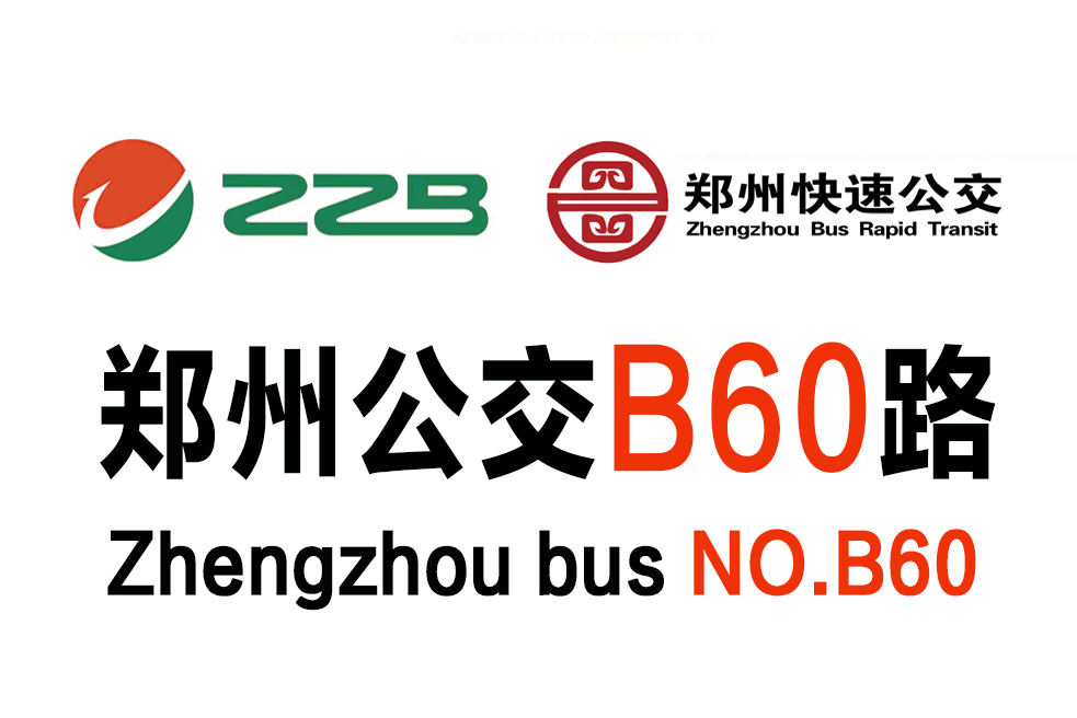 郑州公交b60路