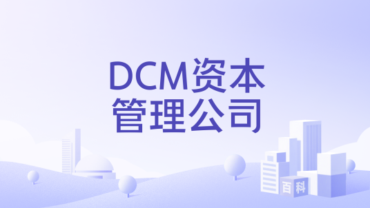 DCM资本管理公司_百度百科