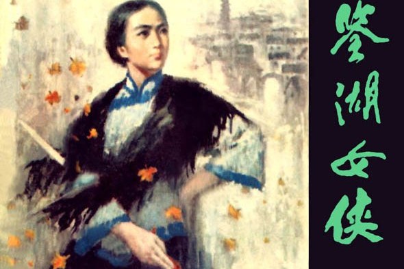  p data-id="gn0cd8oea6">《鉴湖女侠》是一部秋瑾人物故事 a target=