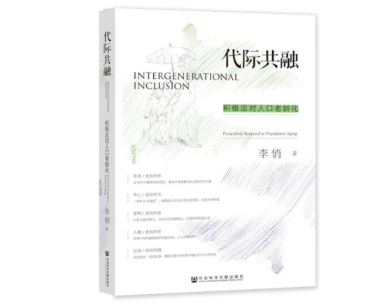 代际共融：积极应对人口老龄化_百度百科