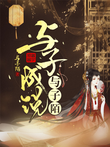 与子成说与子陌