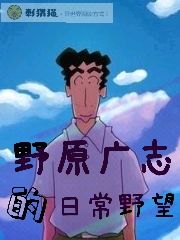 野原广志的日常野望