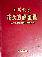 泉州桃源庄氏族谱汇编