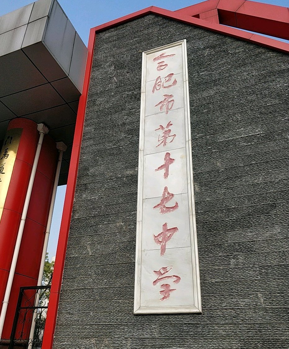 合肥市第十七中学