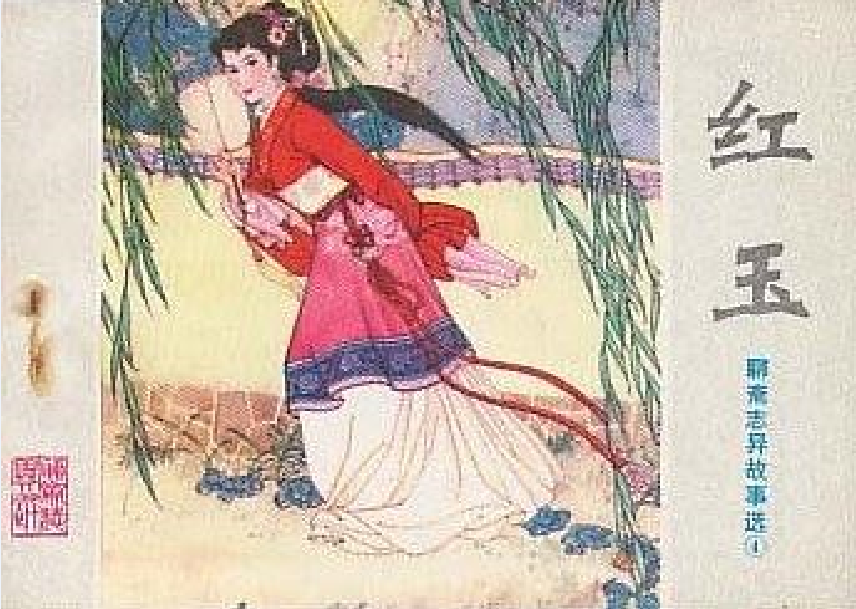  p>《红玉》是一部聊斋志异故事 a target="_blank" href="/item