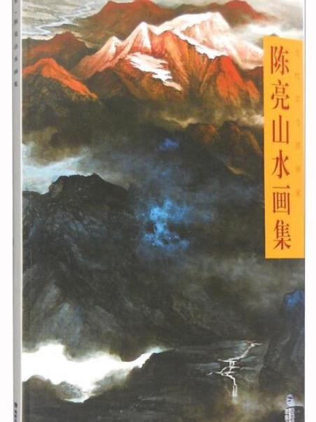 当代实力派画家:陈亮山水画集