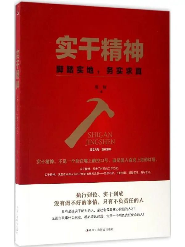 实干精神
