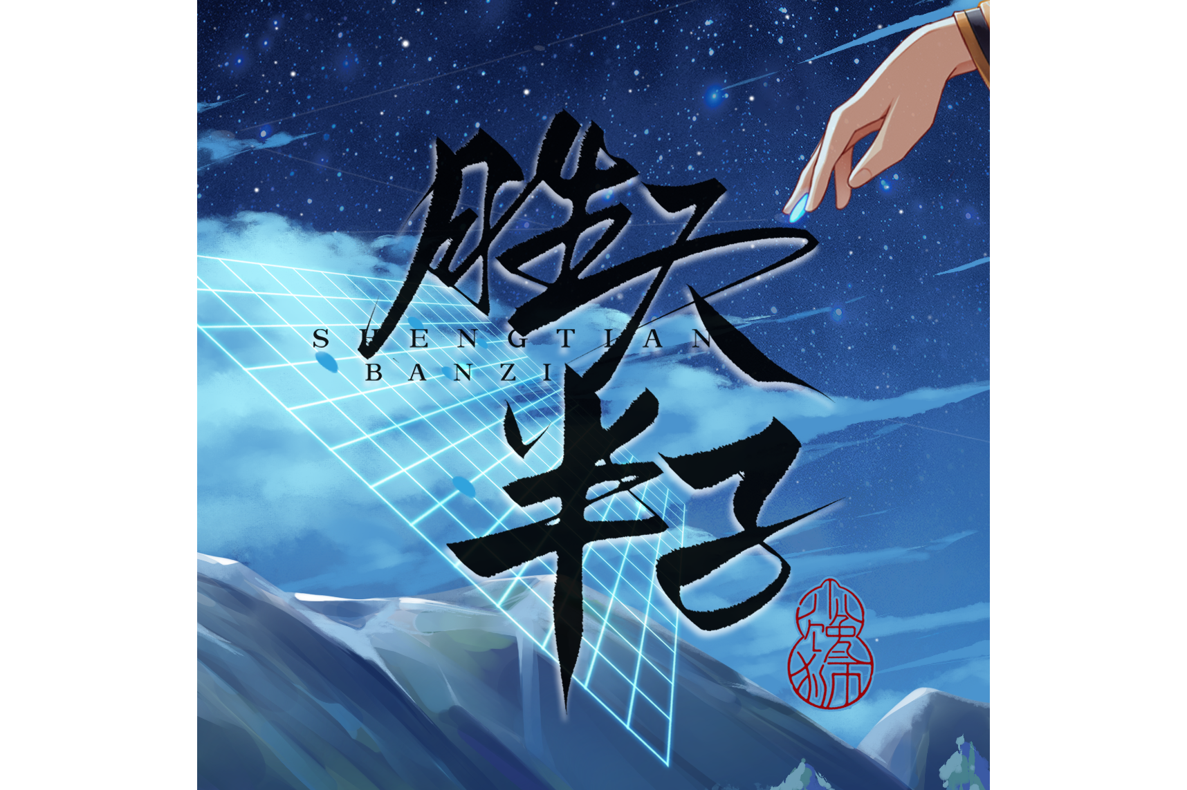胜天半子