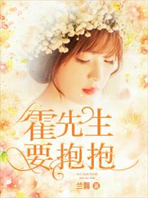  p>《霍先生,要抱抱》是一部现代言情类网络小说,作者是兰馨. /p>