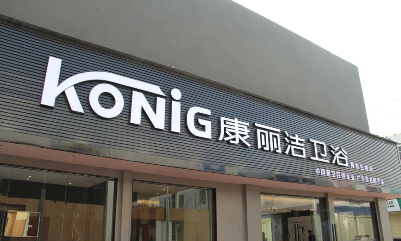 中山市康丽洁卫浴科技有限公司