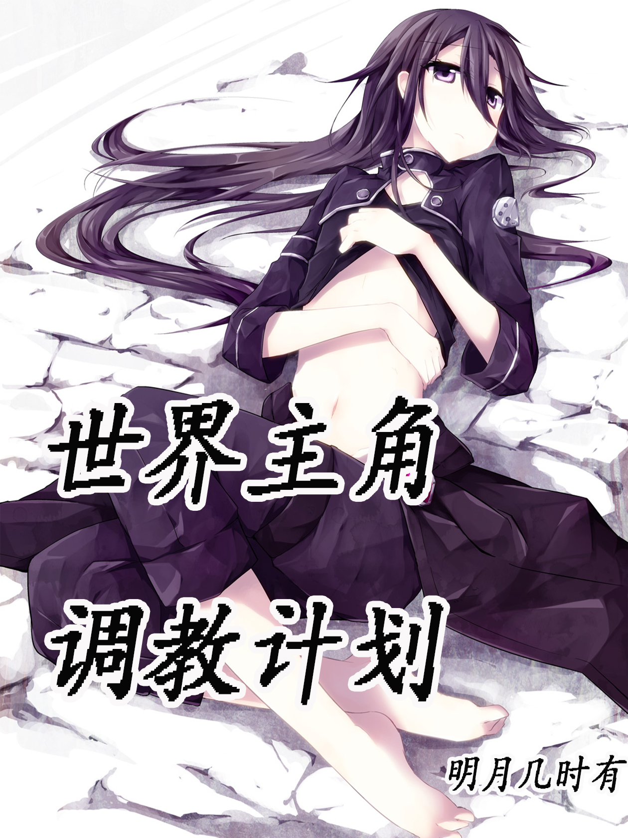 世界主角调教计划