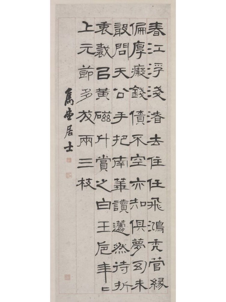 巴慰祖隶书诗轴