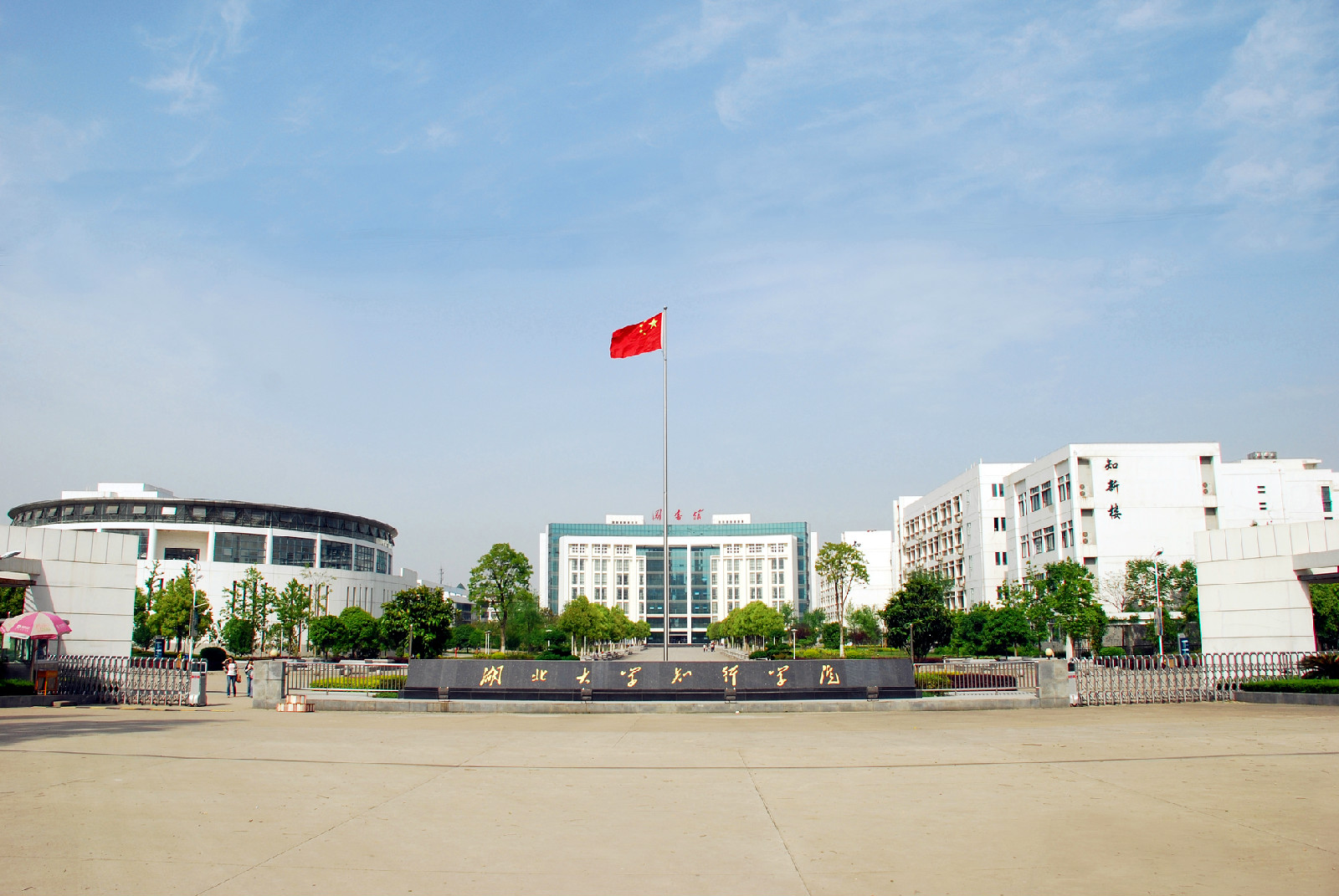 湖北大学知行学院