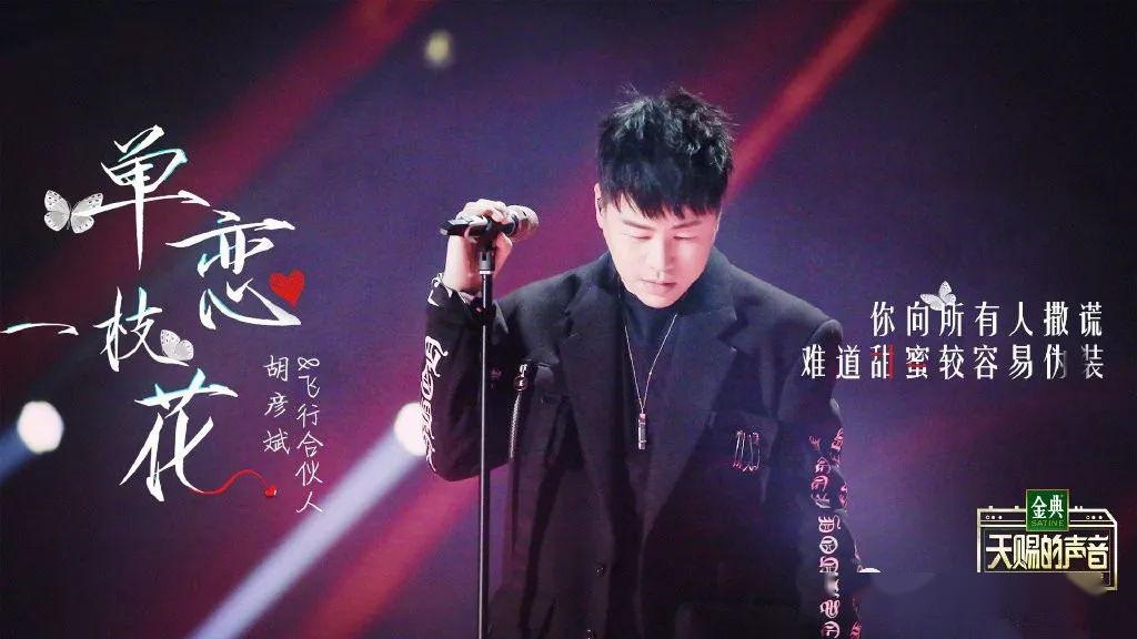 《单恋一枝花》是 a target="_blank" href="/item/胡彦斌/148184"