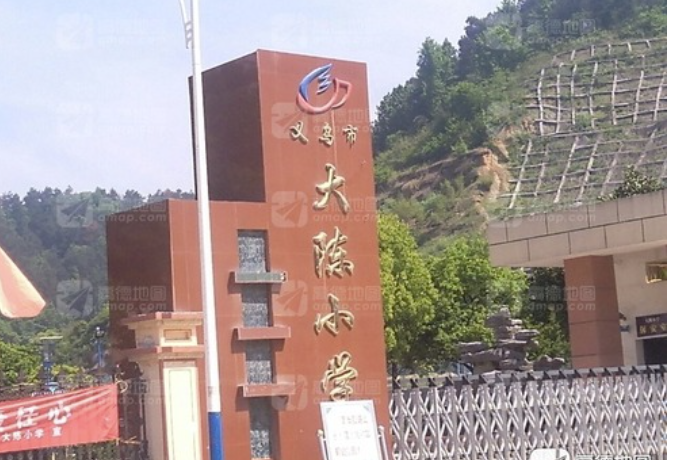 义乌市大陈镇大陈小学