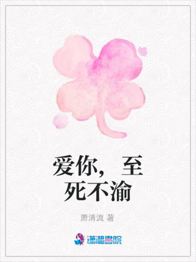 爱你,至死不渝