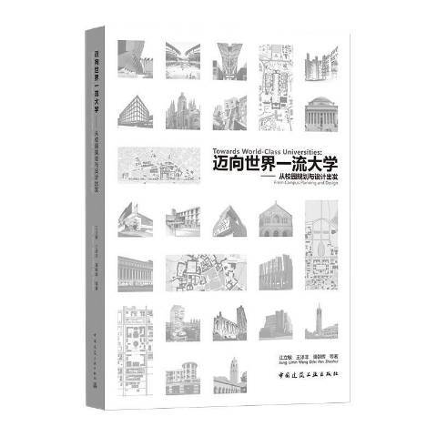 迈向世界大学：从校园规划与设计出发_百度百科