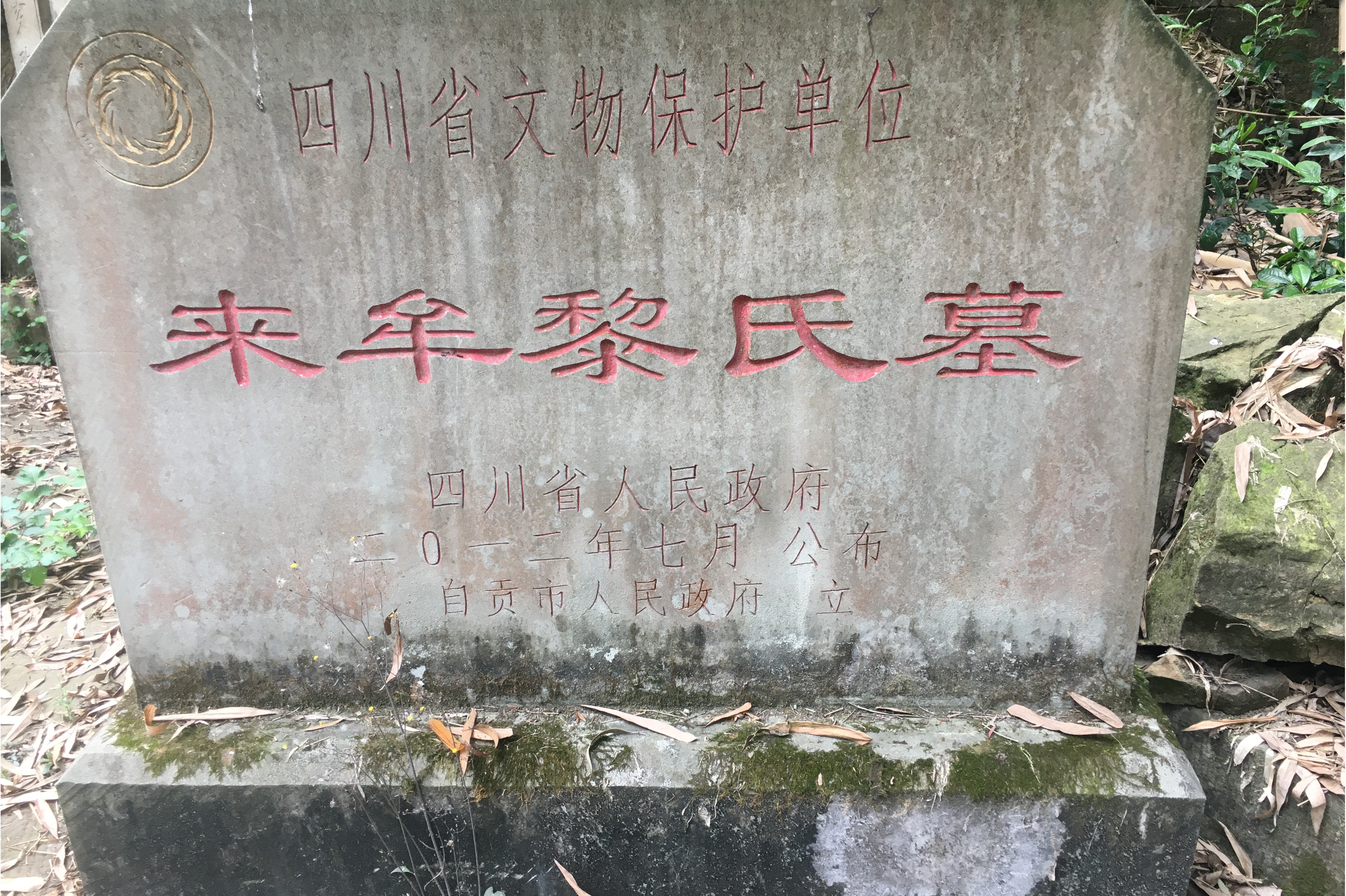 来牟黎氏墓