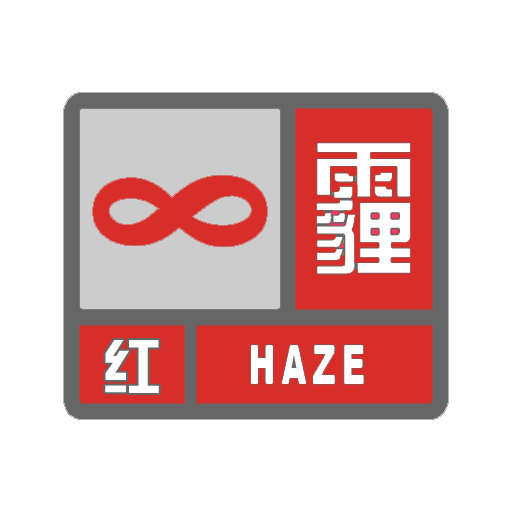 霾红色预警信号